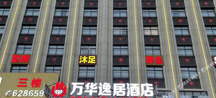 万华逸居酒店(于都高铁站店)图片