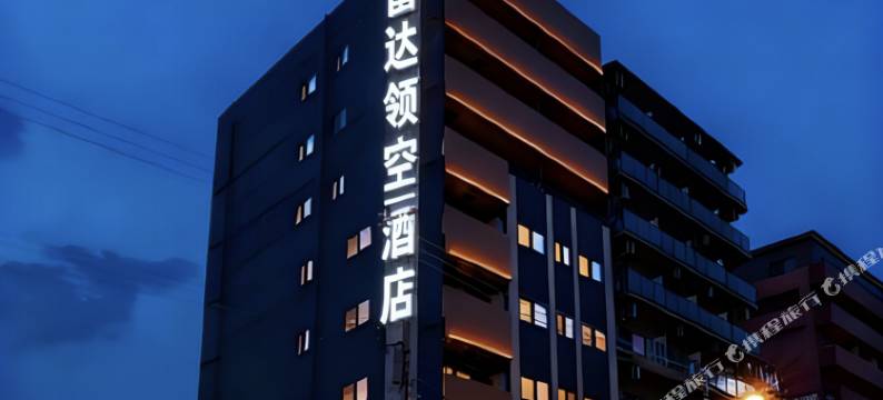 雷达领空酒店(长沙县黄花国际机场木马塅地铁站店)图片