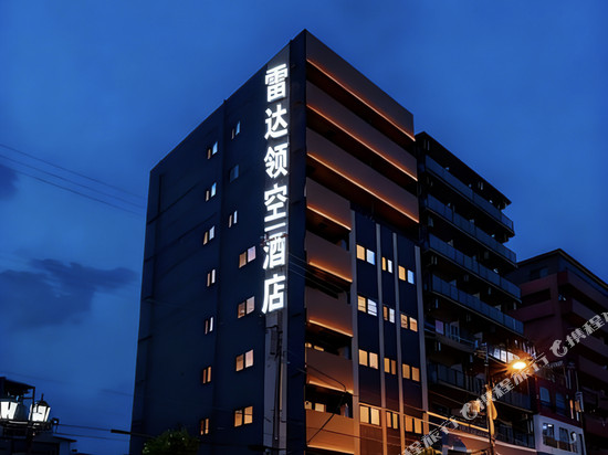 雷达领空酒店(长沙县黄花国际机场木马塅地铁站店)