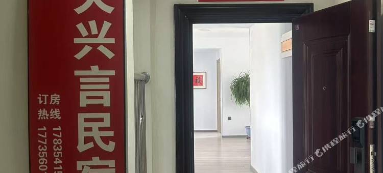 天兴言民宿图片