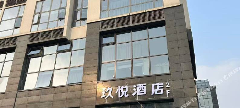 玖悦酒店(成都火车东站店)图片