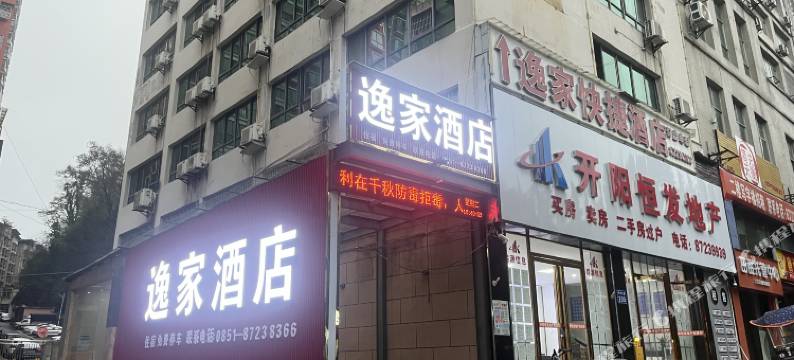开阳逸家快捷酒店图片