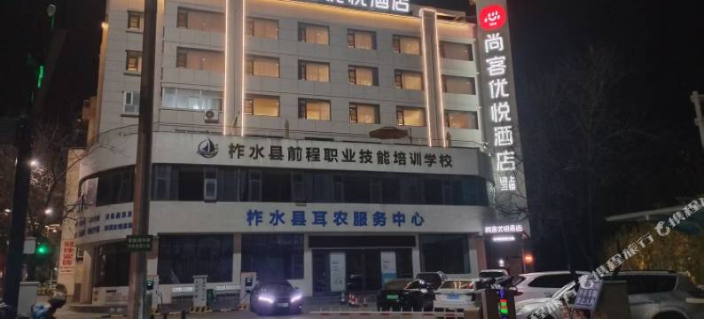尚客优悦酒店(柞水高速路口收费站店)图片
