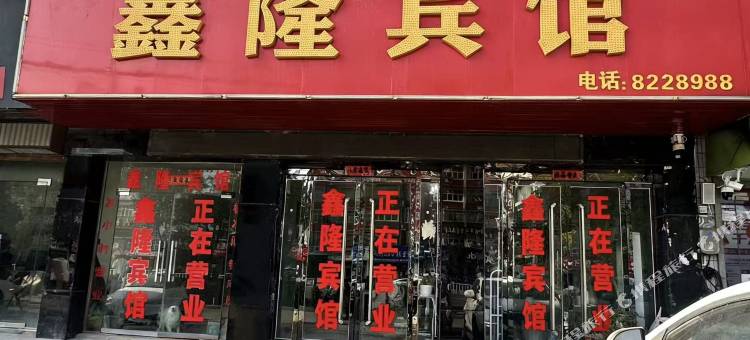 鑫隆宾馆(三角元店)图片