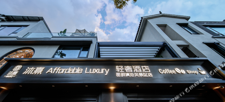 沐熹AffordableLuxury轻奢民宿(昆明滇池风景区店)图片