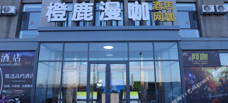 橙鹿漫咖酒店(华北理工轻工学院路南校区店)图片