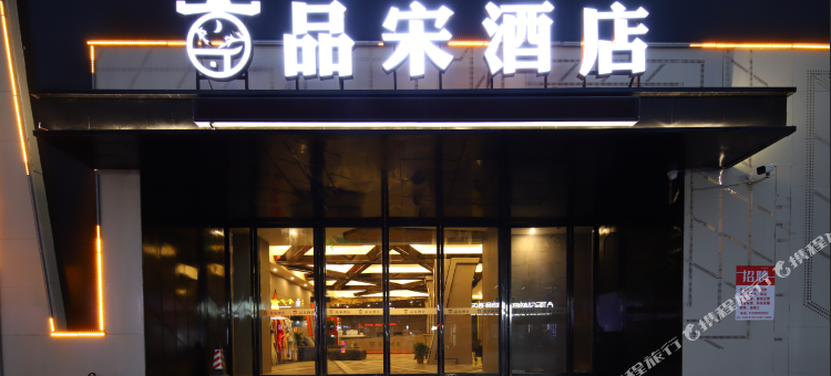 品宋酒店(开封府鼓楼广场店)图片