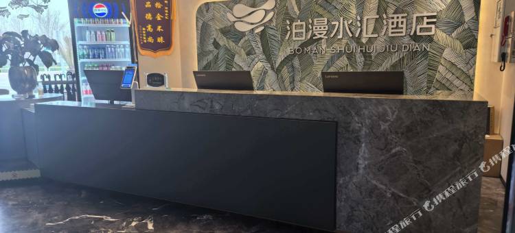 砀山泊漫水汇酒店图片