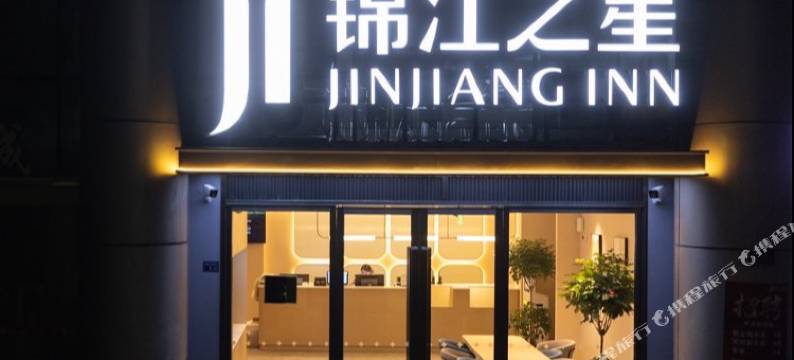 锦江之星(花桥镇乐尚城市广场店)图片