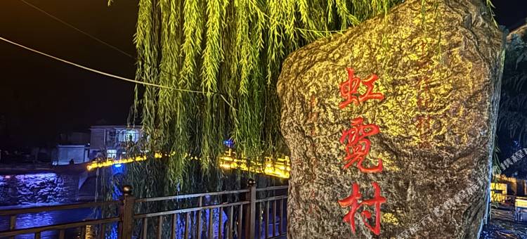 福来聚民宿图片