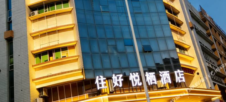 石狮住好悦栖酒店(德辉广场店)图片