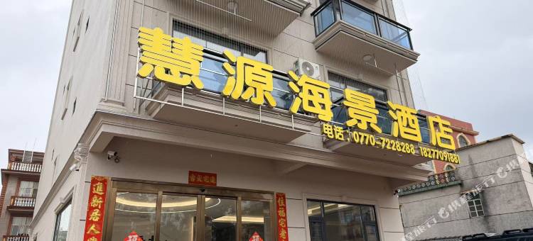 东兴慧源海景酒店(万尾金滩店)图片