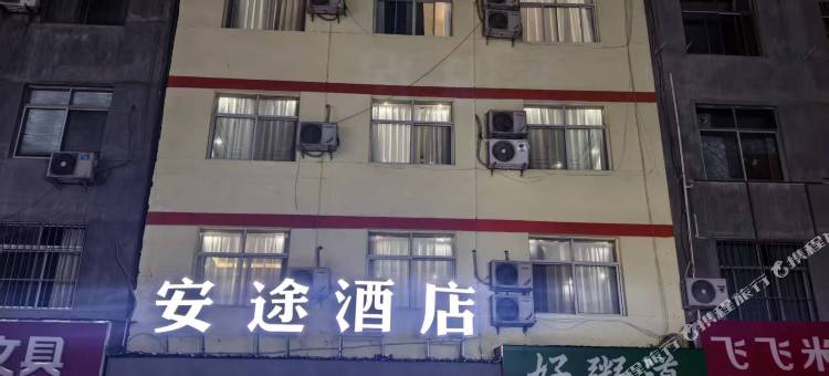 陇南安途酒店图片