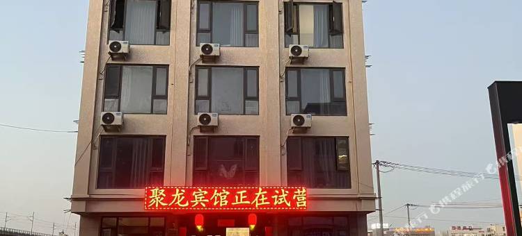聚龙宾馆图片