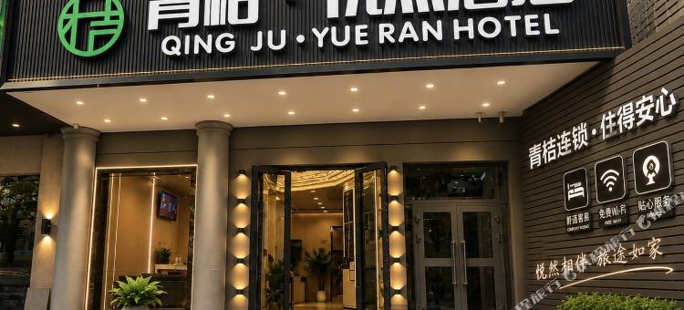 青桔悦然酒店(玉泉河公园店)图片