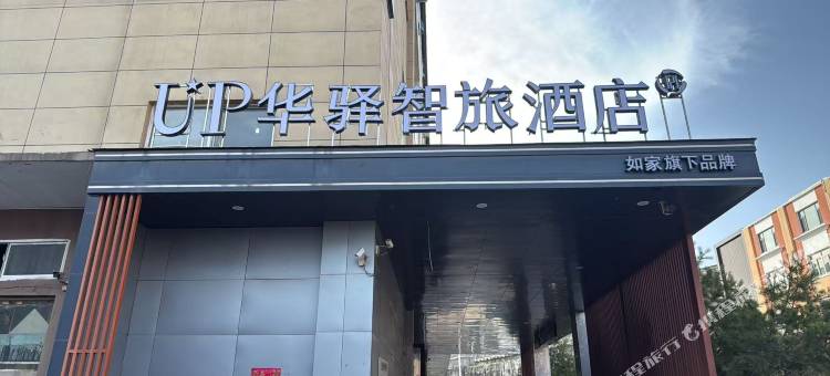 如家UP华驿智旅酒店(晋城豪德商贸城店)图片