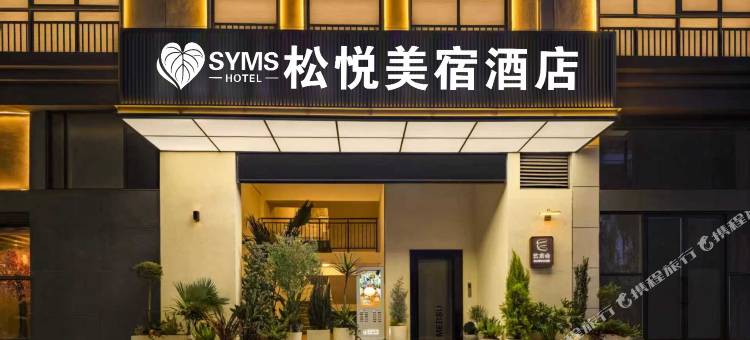 松悦·美宿酒店(安顺古城历史文化街区新天地店)图片