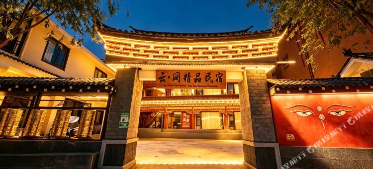 香格里拉云·阔精品民宿(独克宗古城店)图片