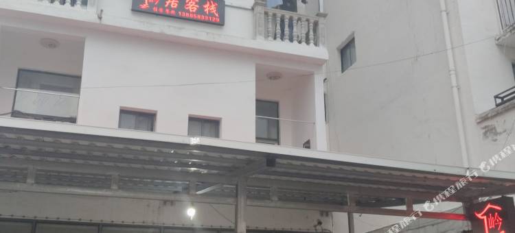 岭居客栈图片