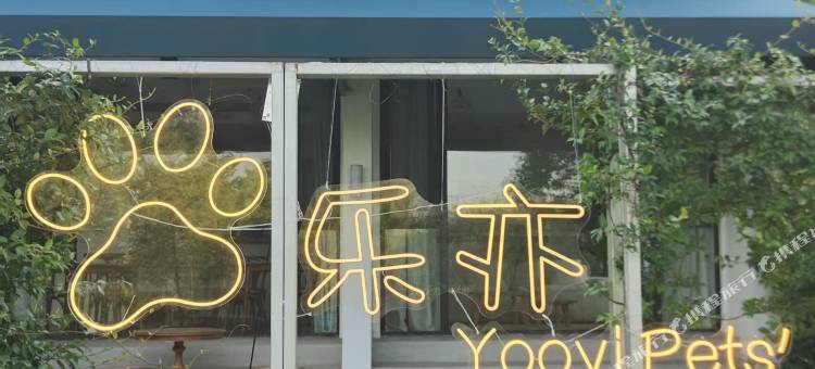 莫干山乐亦YooyiPets·花园美宿(庾村广场店)图片