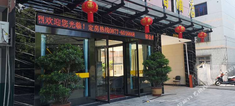 元江郁金香酒店图片