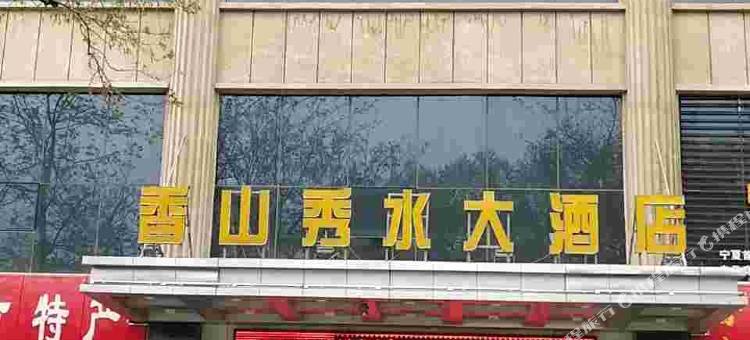中卫香山秀水大酒店图片