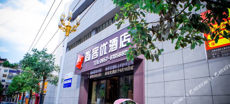 尚客优酒店(毕节桂花路人民公园店)图片