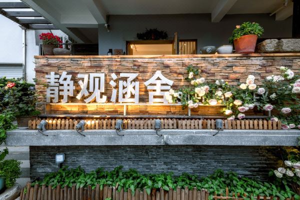 苏州静观涵舍民宿