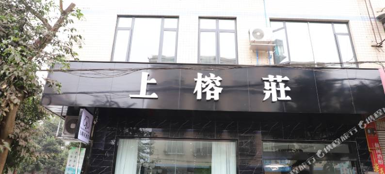 蒲江上榕庄酒店图片