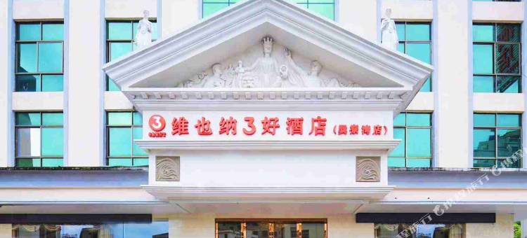 维也纳3好酒店(惠东巽寮湾店)图片