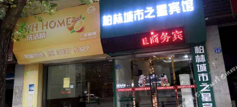 平昌城市之星宾馆图片