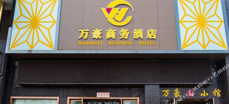 万豪商务酒店(随州万达店)图片