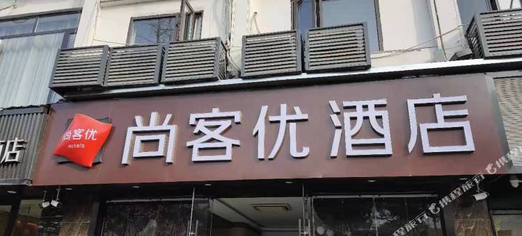 尚客优酒店(苏州观前街平江路店)图片