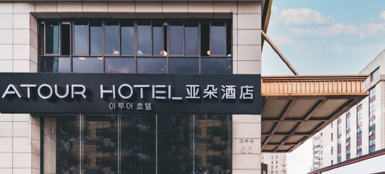 上海虹桥机场韩国街亚朵酒店图片