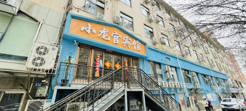 小龙宫宾馆(巩义正上豪布斯卡平安街店)图片