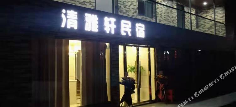 宜宾清雅轩民宿(五粮液机场店)图片