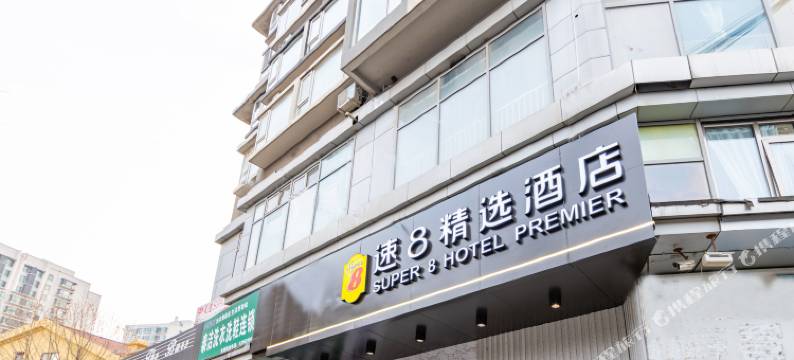 速8精选酒店(北京朝阳高铁站大悦城店)图片
