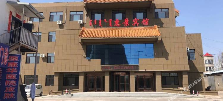 赤峰惠景宾馆图片