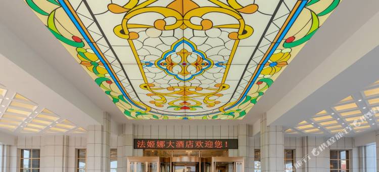 法姬娜大酒店(霍邱汽车站店)图片