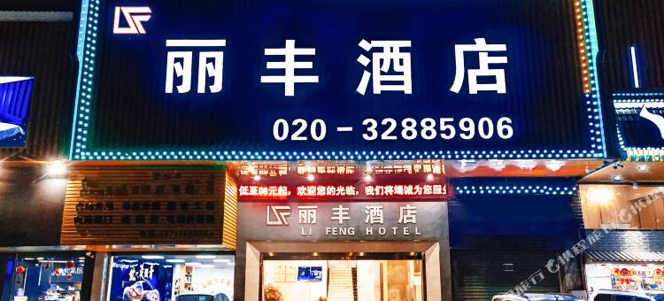 广州丽丰酒店(白江地铁站店)图片