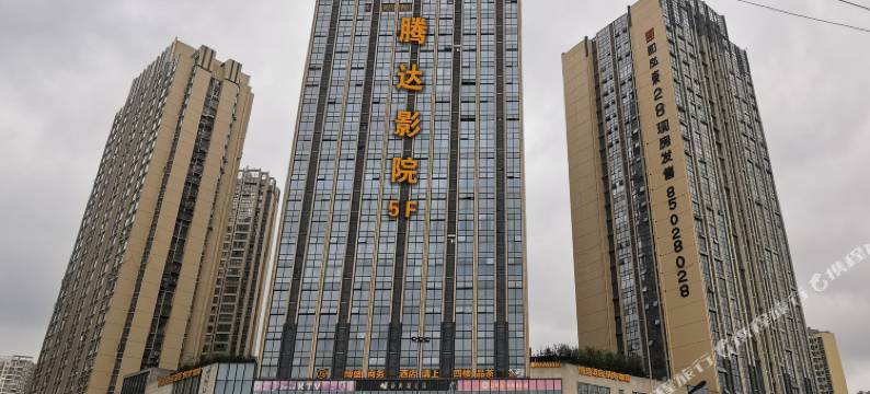 腾达影院酒店(成都理工大学地铁站店)图片