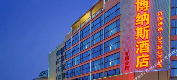 博纳斯酒店(清远大学城店)图片