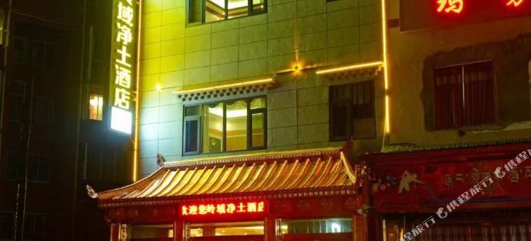 若尔盖岭域净土酒店图片