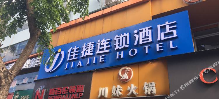 佳捷连锁酒店(海口骑楼老街解放西路店)图片