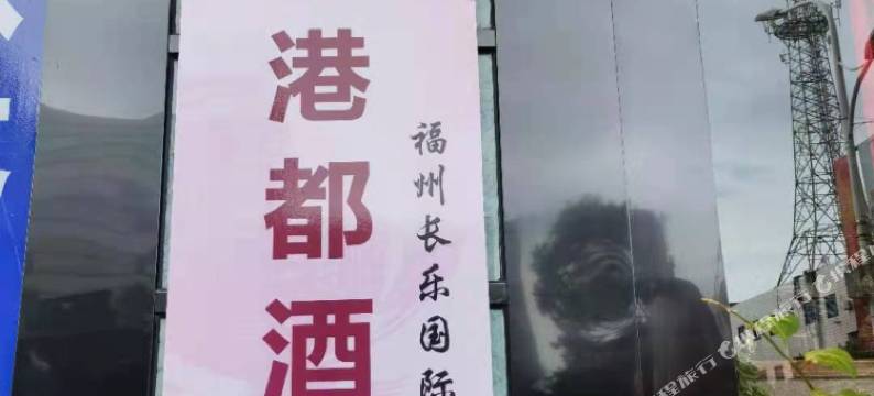新港都酒店(福州长乐国际机场店)图片