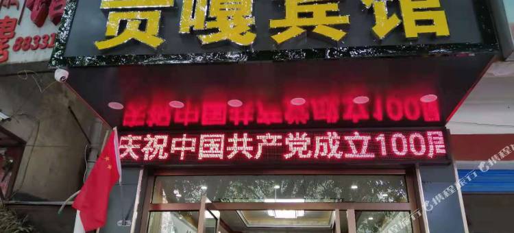 日喀则贡嘎宾馆图片