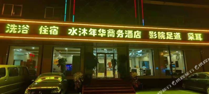 水沐年华商务酒店图片