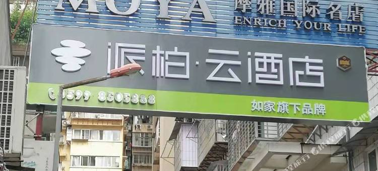 如家派柏·云酒店(延平大剧院店)图片