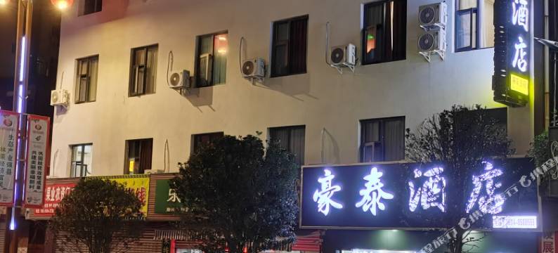 盐源豪泰民宿(润盐大道分店)图片