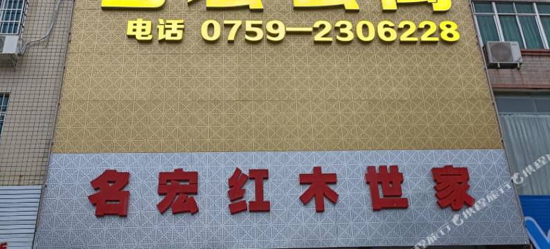 名宏商务公寓图片